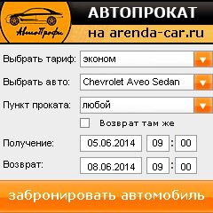 виджет с расчетом стоимости авто аренды от АрендаАвто-дбн
